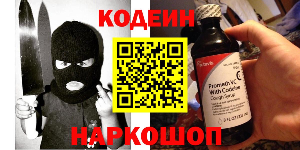 Кодеин Purple Drank  Вход с VPN  Соликамск  Codein напиток Lean (лин) 